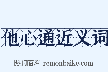 他心通近义词是什么意思的图片